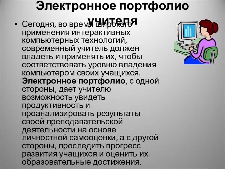 Электронное портфолио учителя Сегодня, во время широкого применения интерактивных компьютерных технологий, современный учитель