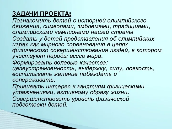 ЗАДАЧИ ПРОЕКТА: Познакомить детей с историей олимпийского движения, символами, эмблемами, традициями, олимпийскими чемпионами