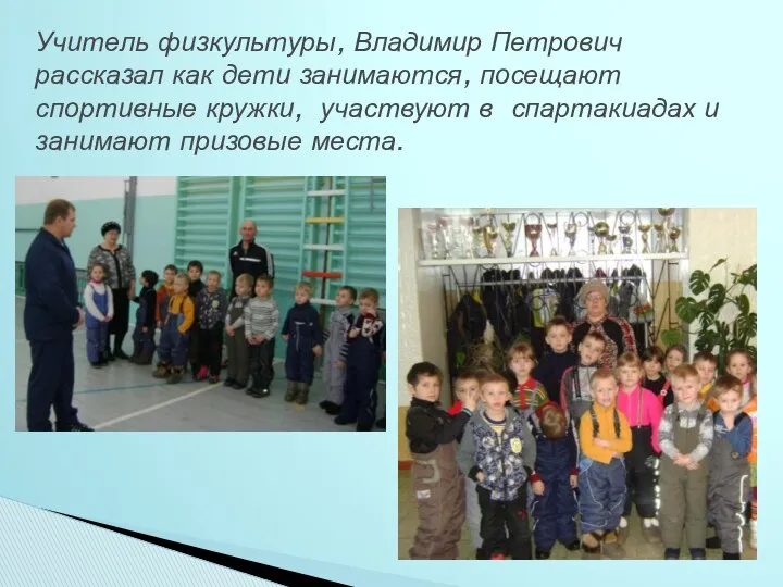 Учитель физкультуры, Владимир Петрович рассказал как дети занимаются, посещают спортивные