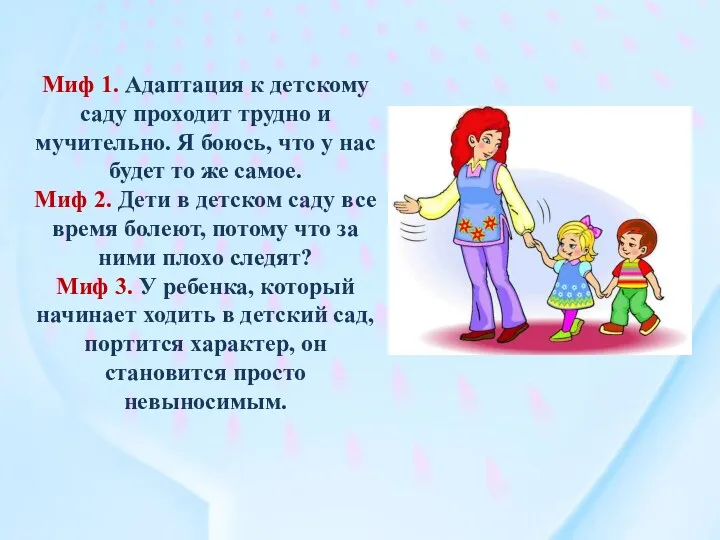 Миф 1. Адаптация к детскому саду проходит трудно и мучительно. Я боюсь, что