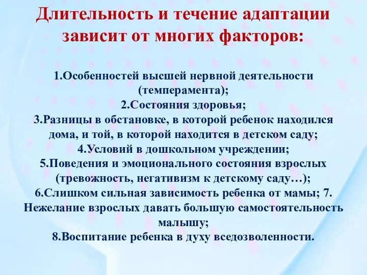 Длительность и течение адаптации зависит от многих факторов: 1.Особенностей высшей нервной деятельности (темперамента);