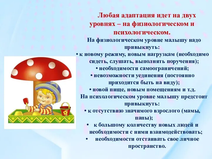 Любая адаптация идет на двух уровнях – на физиологическом и психологическом. На физиологическом