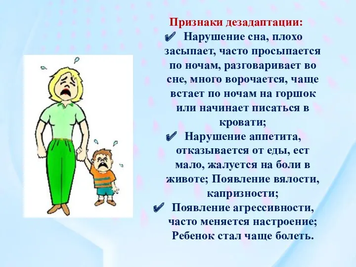 Признаки дезадаптации: Нарушение сна, плохо засыпает, часто просыпается по ночам,