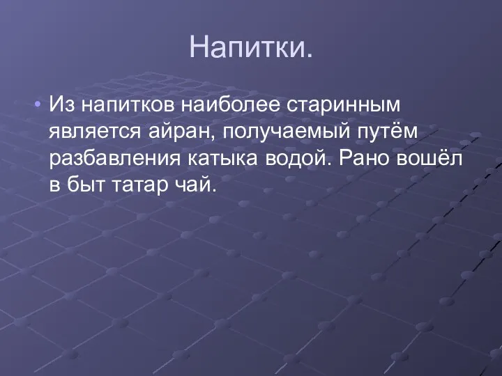 Напитки. Из напитков наиболее старинным является айран, получаемый путём разбавления катыка водой. Рано