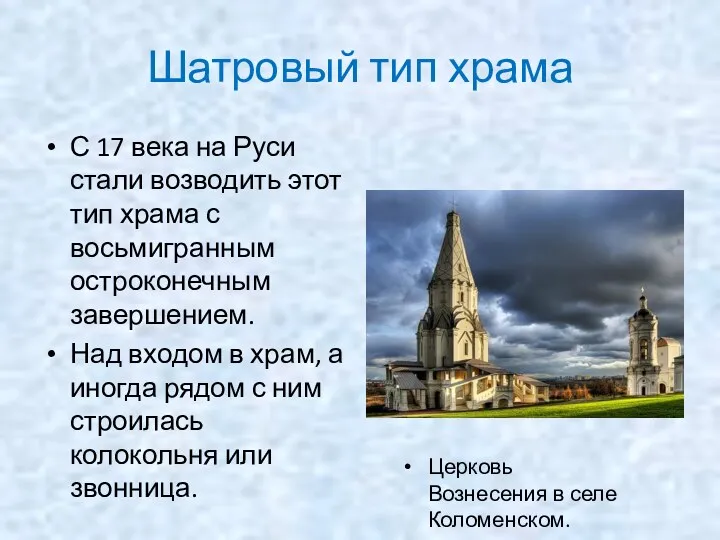 Шатровый тип храма С 17 века на Руси стали возводить этот тип храма