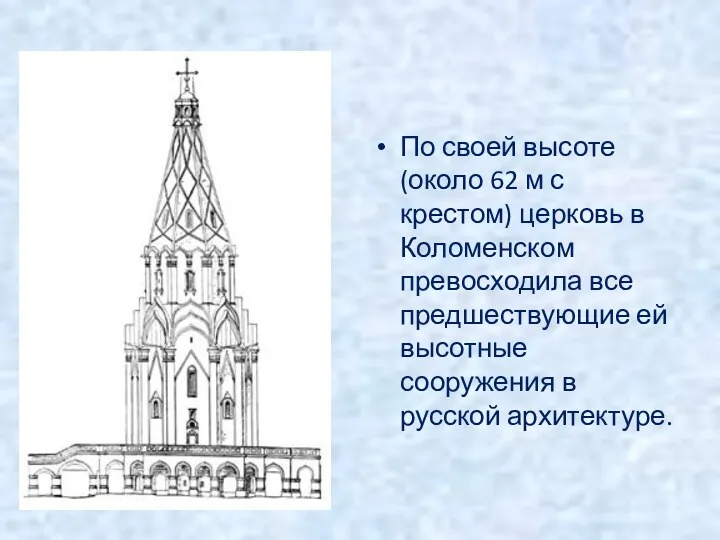 По своей высоте (около 62 м с крестом) церковь в Коломенском превосходила все