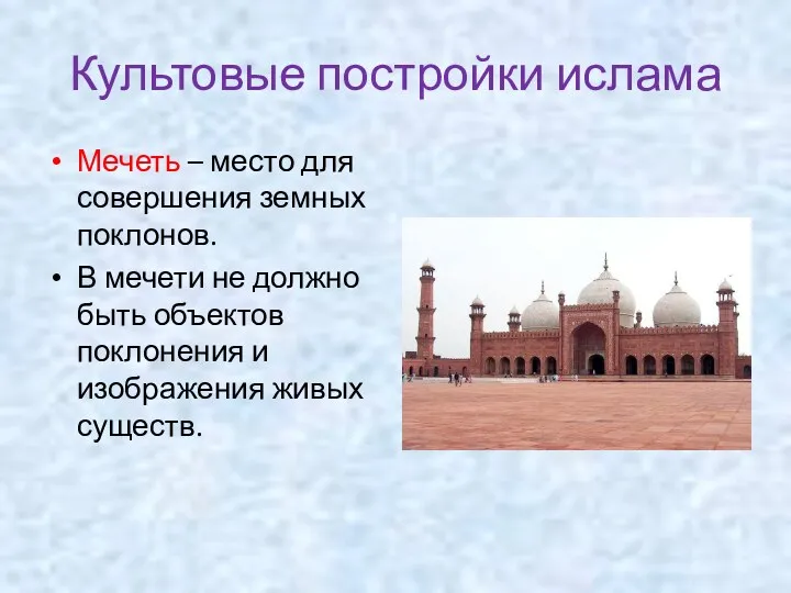 Культовые постройки ислама Мечеть – место для совершения земных поклонов. В мечети не