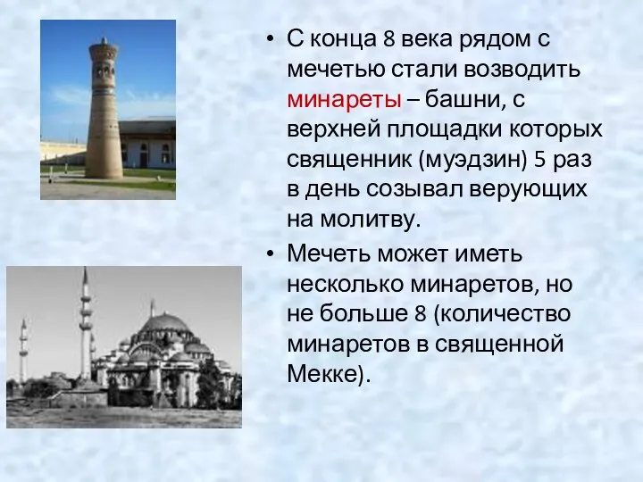 С конца 8 века рядом с мечетью стали возводить минареты – башни, с