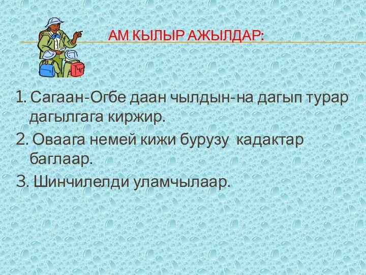 Ам кылыр ажылдар: 1. Сагаан-Огбе даан чылдын-на дагып турар дагылгага