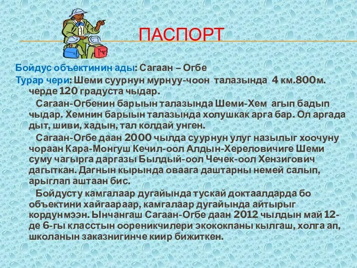 паспорт Бойдус объектинин ады: Сагаан – Огбе Турар чери: Шеми