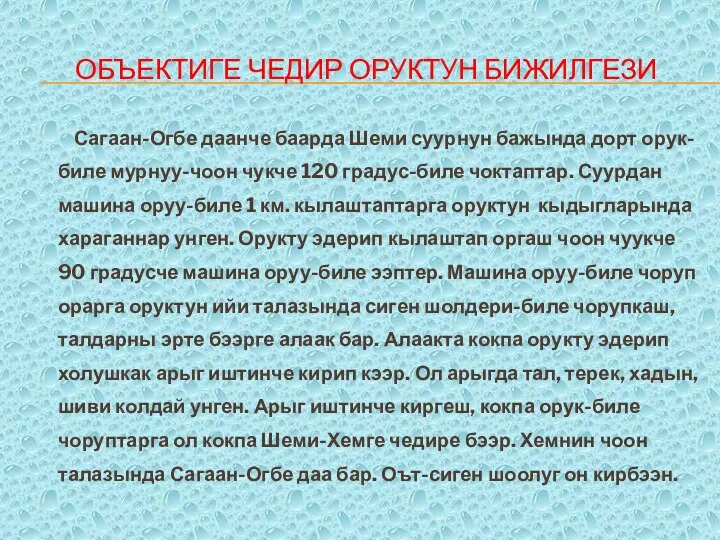 Объектиге чедир оруктун бижилгези Сагаан-Огбе даанче баарда Шеми суурнун бажында