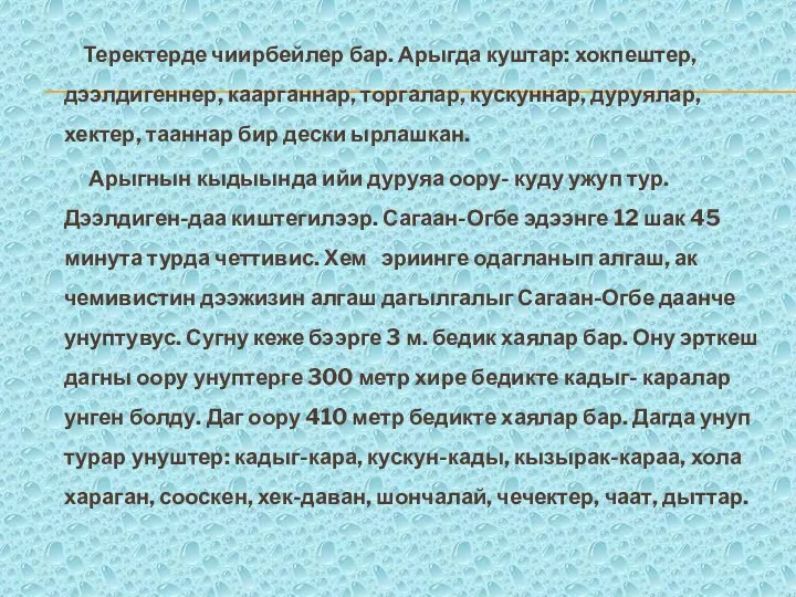 Теректерде чиирбейлер бар. Арыгда куштар: хокпештер, дээлдигеннер, каарганнар, торгалар, кускуннар,