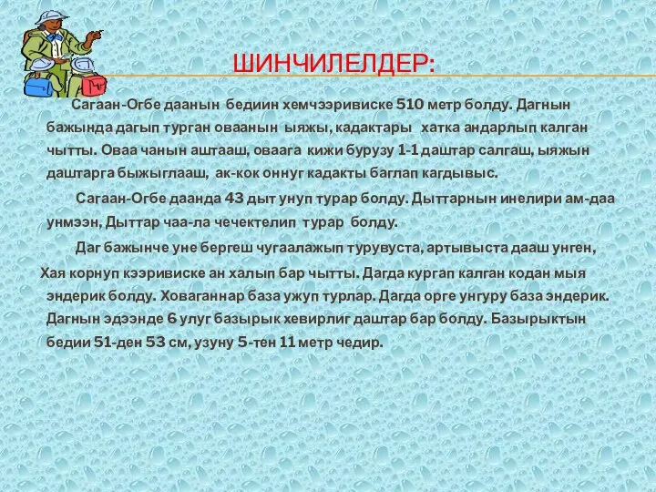 Шинчилелдер: Сагаан-Огбе даанын бедиин хемчээривиске 510 метр болду. Дагнын бажында