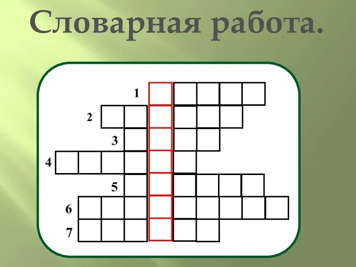 Словарная работа.