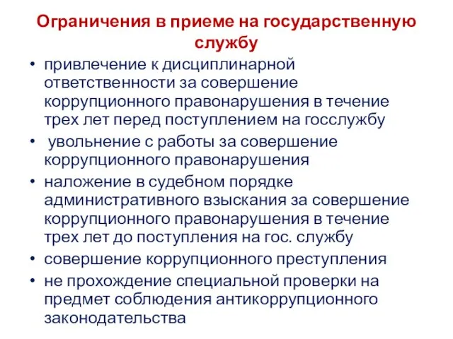 Ограничения в приеме на государственную службу привлечение к дисциплинарной ответственности