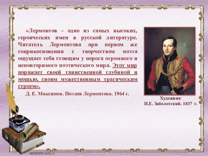 «Лермонтов – одно из самых высоких, героических имен в русской