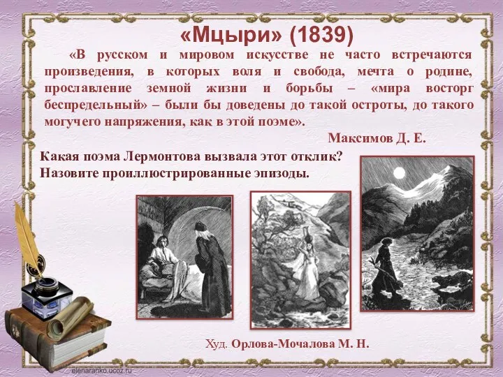 «Мцыри» (1839) Худ. Орлова-Мочалова М. Н. Какая поэма Лермонтова вызвала
