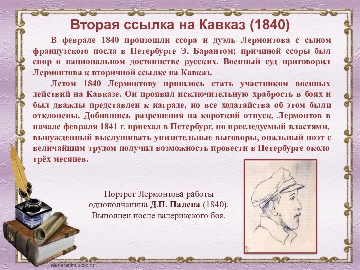Вторая ссылка на Кавказ (1840) В феврале 1840 произошли ссора