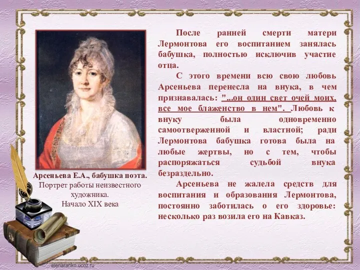Арсеньева Е.А., бабушка поэта. Портрет работы неизвестного художника. Начало XIX