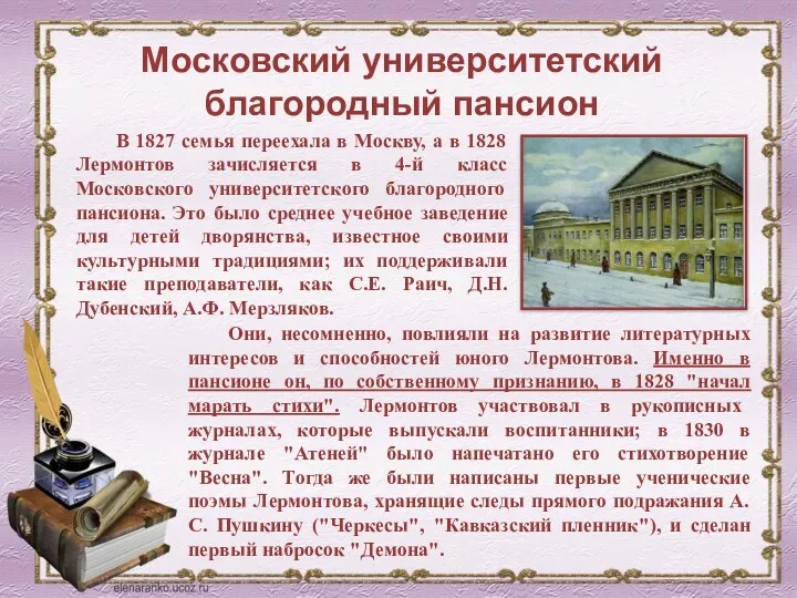 Московский университетский благородный пансион В 1827 семья переехала в Москву,