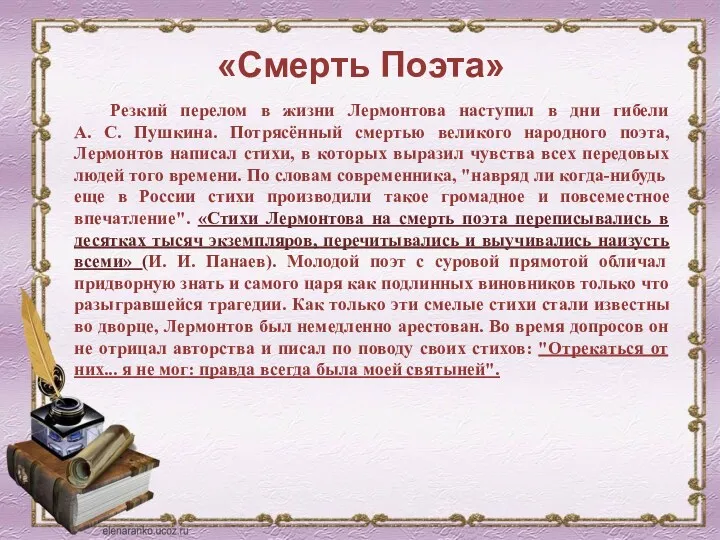 «Смерть Поэта» Резкий перелом в жизни Лермонтова наступил в дни