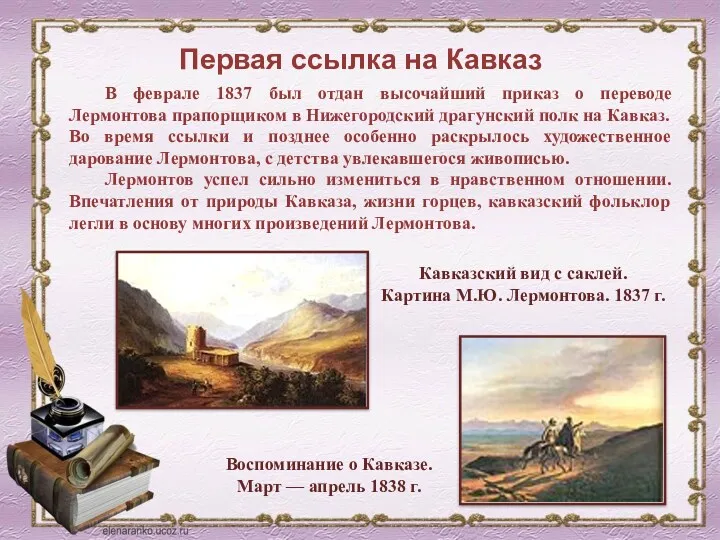 Первая ссылка на Кавказ В феврале 1837 был отдан высочайший