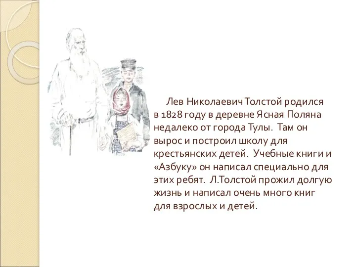 Лев Николаевич Толстой родился в 1828 году в деревне Ясная