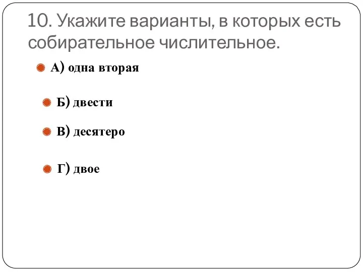 10. Укажите варианты, в которых есть собирательное числительное. А) одна