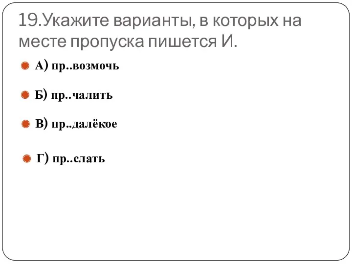 19.Укажите варианты, в которых на месте пропуска пишется И. А)