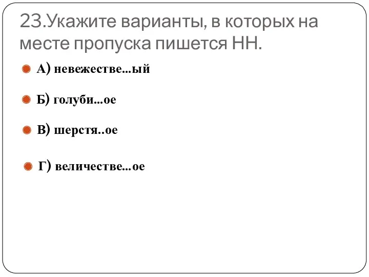 23.Укажите варианты, в которых на месте пропуска пишется НН. А)