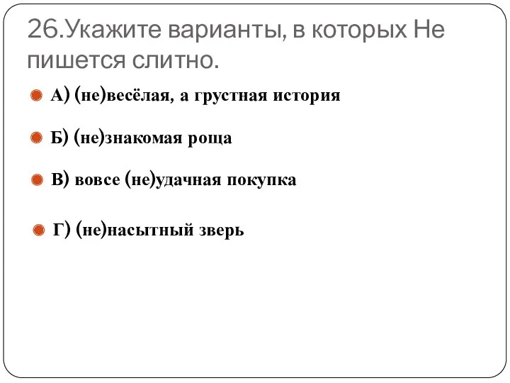 26.Укажите варианты, в которых Не пишется слитно. А) (не)весёлая, а