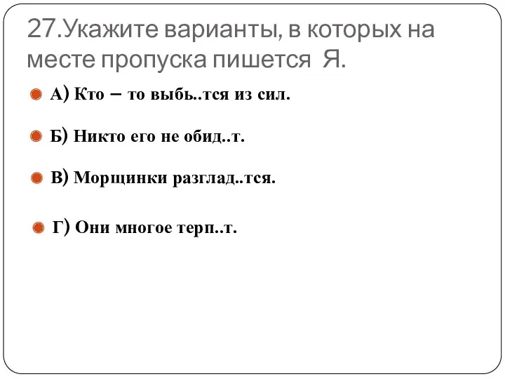 27.Укажите варианты, в которых на месте пропуска пишется Я. А)