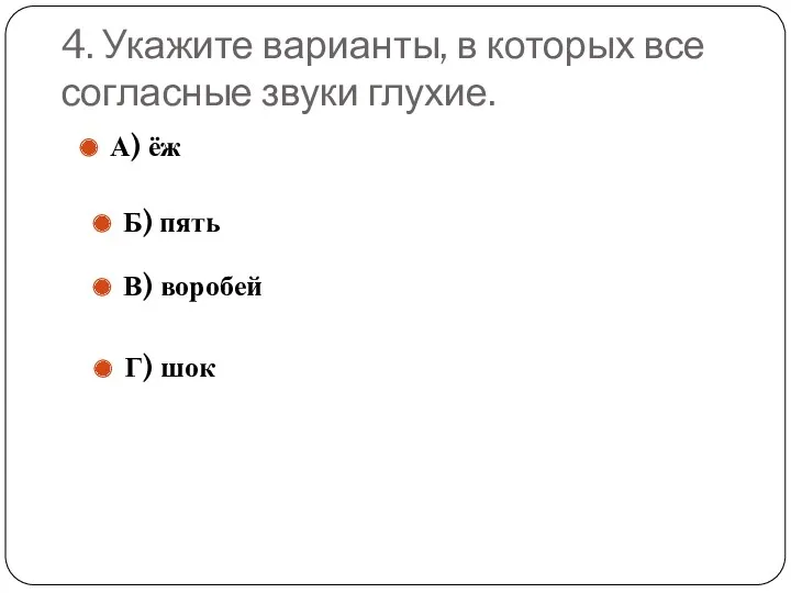 4. Укажите варианты, в которых все согласные звуки глухие. А)