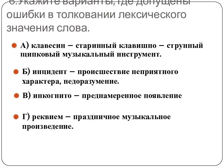 6.Укажите варианты, где допущены ошибки в толковании лексического значения слова.