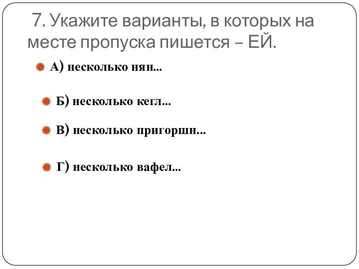 7. Укажите варианты, в которых на месте пропуска пишется –