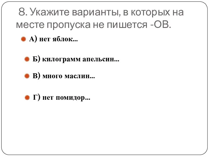 8. Укажите варианты, в которых на месте пропуска не пишется