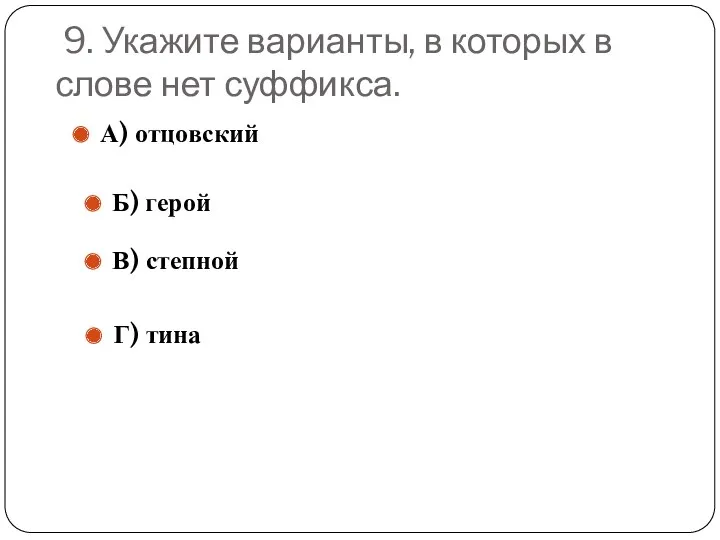 9. Укажите варианты, в которых в слове нет суффикса. А)