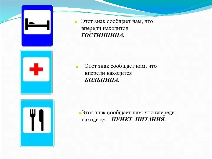 Этот знак сообщает нам, что впереди находится ГОСТИННИЦА. Этот знак