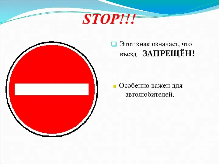 STOP!!! Этот знак означает, что въезд ЗАПРЕЩЁН! Особенно важен для автолюбителей.