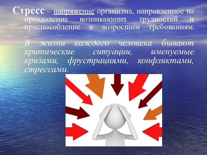 Стресс – напряжение организма, направленное на преодоление возникающих трудностей и