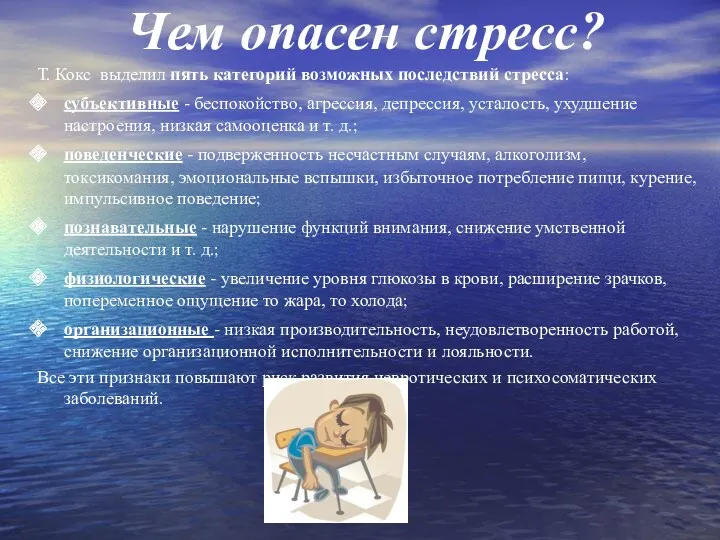 Чем опасен стресс? Т. Кокс выделил пять категорий возможных последствий