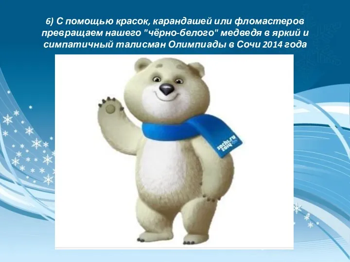 6) С помощью красок, карандашей или фломастеров превращаем нашего "чёрно-белого"