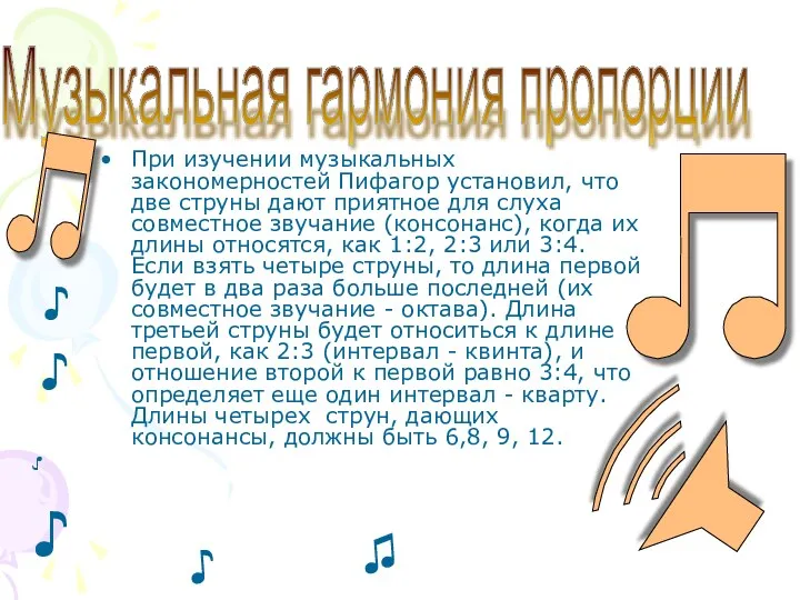 При изучении музыкальных закономерностей Пифагор установил, что две струны дают приятное для слуха