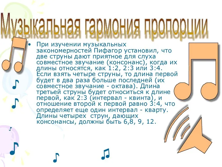 При изучении музыкальных закономерностей Пифагор установил, что две струны дают