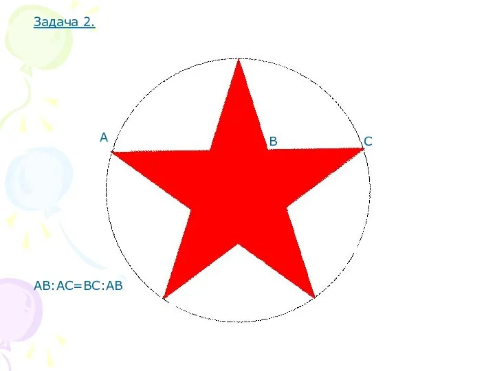 А B C АВ:АС=ВС:АВ Задача 2.