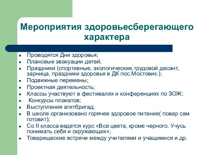 Мероприятия здоровьесберегающего характера Проводятся Дни здоровья; Плановые эвакуации детей; Праздники (спортивные, экологические,трудовой десант,