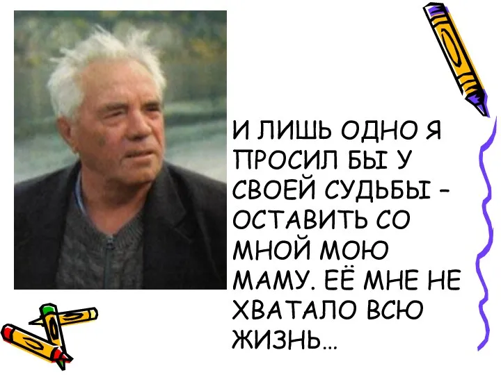 И ЛИШЬ ОДНО Я ПРОСИЛ БЫ У СВОЕЙ СУДЬБЫ –