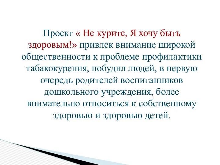 Проект « Не курите, Я хочу быть здоровым!» привлек внимание