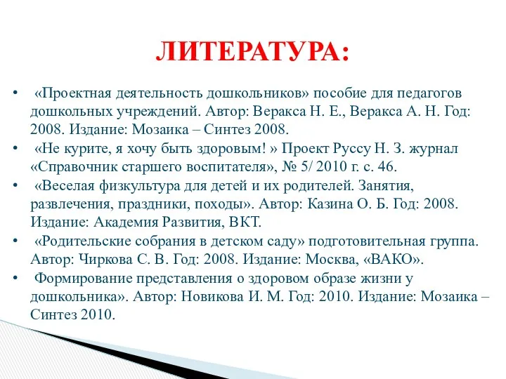 ЛИТЕРАТУРА: «Проектная деятельность дошкольников» пособие для педагогов дошкольных учреждений. Автор: