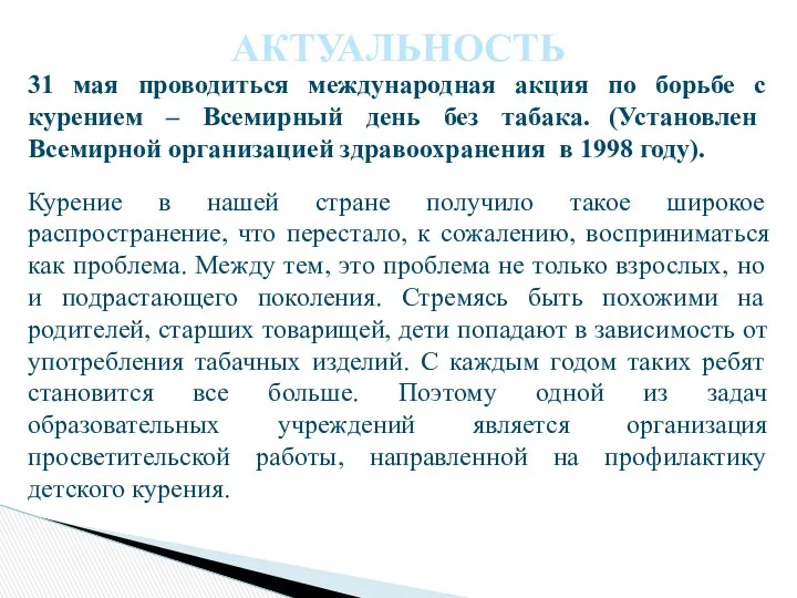 АКТУАЛЬНОСТЬ 31 мая проводиться международная акция по борьбе с курением